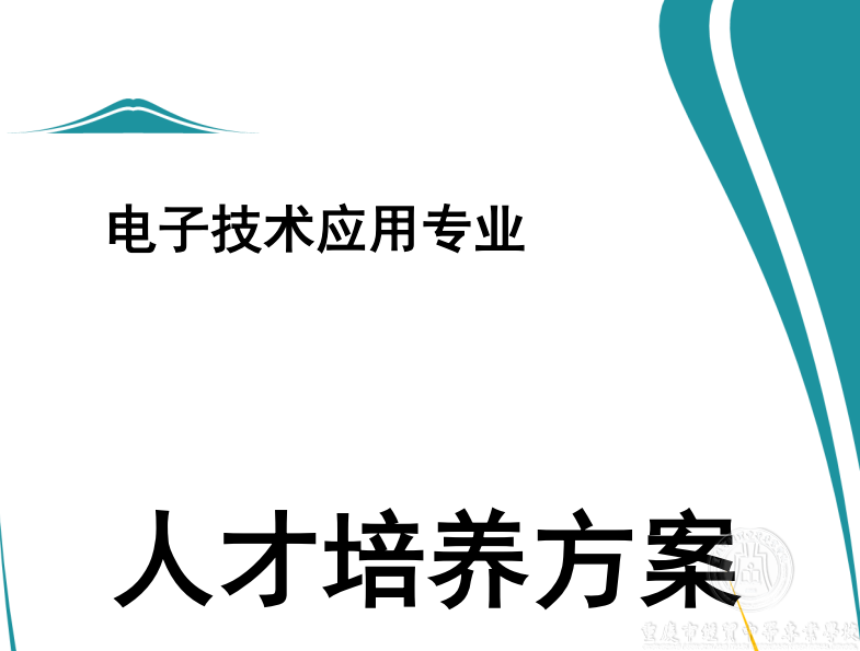 電子技術應用專業(yè)人才培養(yǎng)方案