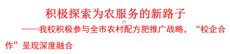 我校積極參與農(nóng)村配方肥推廣戰(zhàn)略，“校企合作”呈現(xiàn)深度融合