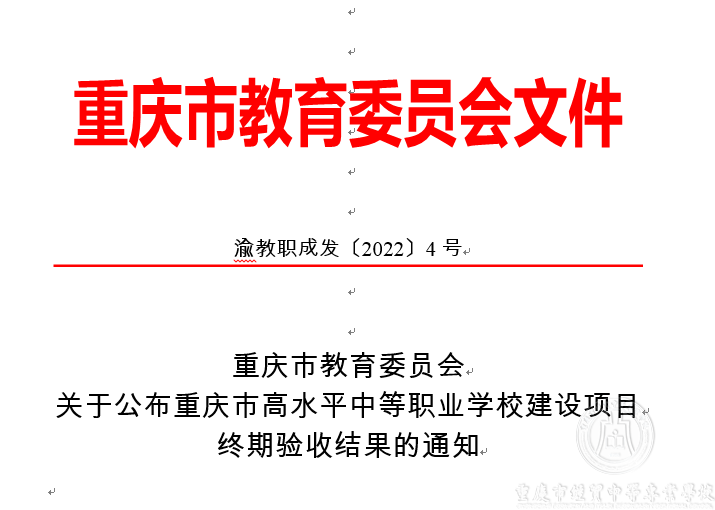 高水平中等職業(yè)學(xué)校建設(shè)項(xiàng)目以第三名成績(jī)通過(guò)重慶市終期驗(yàn)收