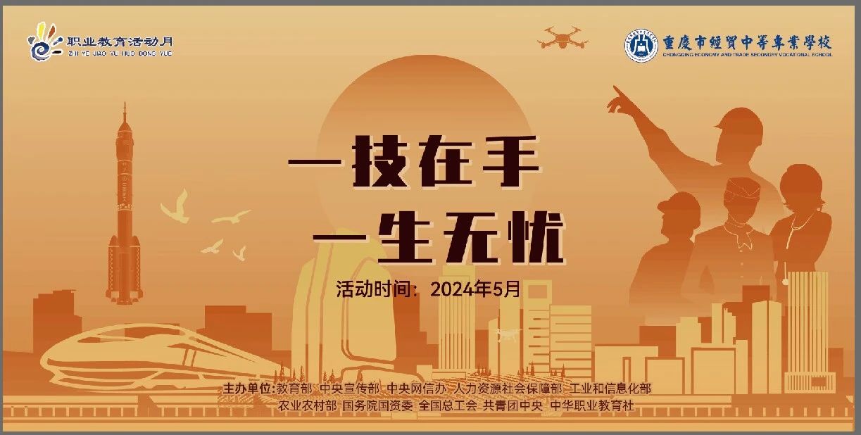 學(xué)校開(kāi)展2024年“弘揚(yáng)工匠精神，成就出彩人生”職業(yè)教育活動(dòng)月系列活動(dòng)